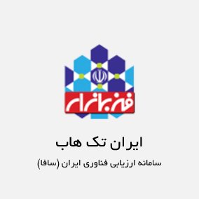 کسب بالاترین سطح فناوری (TRL 9) از سامانه ارزیابی فناوری ایران (سافا) وزارت علوم تحقیقات و فناوری